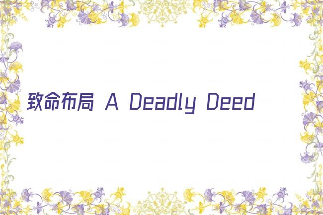 致命布局 A Deadly Deed剧照